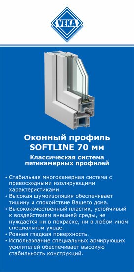 ОкнаВека-рхв SOFTLINE 70