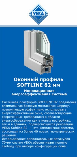 ОкнаВека-рхв SOFTLINE 82